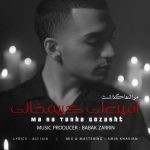 دانلود آهنگ امیرعلی کریمخانی مرا تنها گذاشت